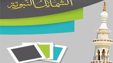 الشمائل النبوية