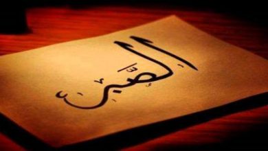 الصبر في الإسلام