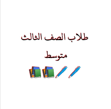 الصف الثالث المتوسط