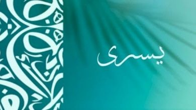 الصفات الشخصية لحاملة اسم يسرى