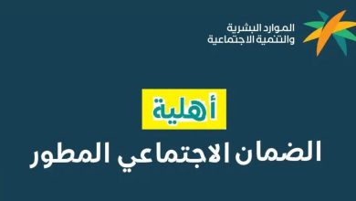 الضمان المطور يوضح طريقة الاستعلام عن أهلية الضمان