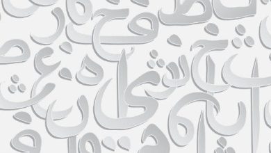 الضمير المتصل والفرق بينه وبين المنفصل