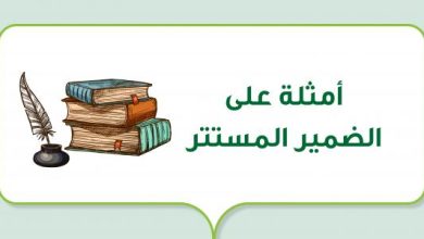 الضمير المستتر