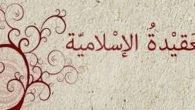 العقيدة الصحيحة