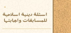 الغاز دينية صعبة للأطفال .. ألغاز خاصة بالأطفال مميزة عن الصحابة