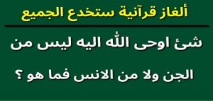 الغاز دينية وحلها 2025 بالصور .. مجموعة ألغاز عن الدين الإسلامي