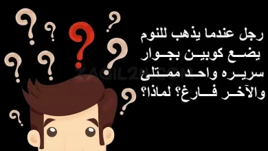 الغاز صعبة ومضحكة