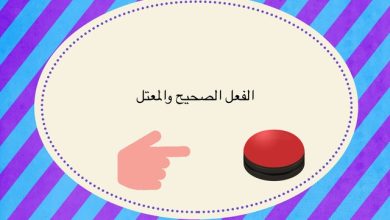 الفعل الصحيح والمعتل
