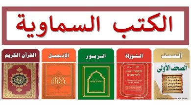 الكتب السماوية