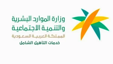 الموارد البشرية توضح الشروط والمتطلبات الأساسية