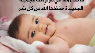 المولودة الجديدة