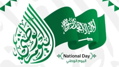 اليوم الوطني
