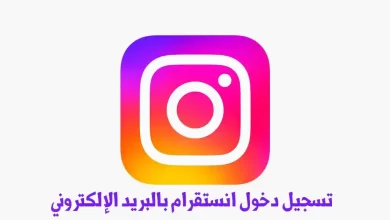 انستقرام بالبريد الإلكتروني