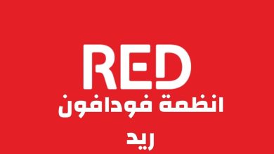 باقات فودافون ريد