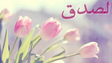 بحث عن الصدق