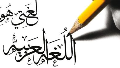 بحث عن اللغة العربية