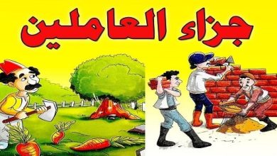 بحث عن جزاء العاملين