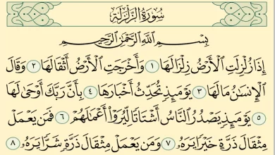 بحث عن سورة الزلزلة