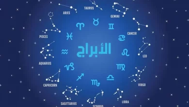 برجك من تاريخ ميلادك
