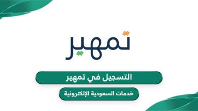 برنامج تمهير