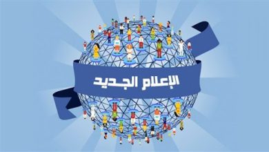 تأثير الإعلام الجديد