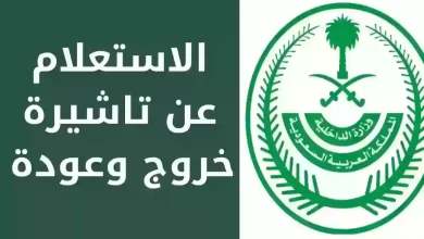 تأشيرة الخروج والعودة