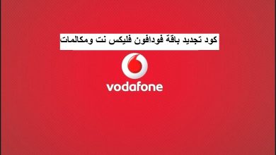 تجديد باقة فودافون فليكس