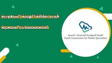 تجديد بطاقة الهيئة الصحية