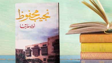 تحليل رواية أولاد حارتنا لنجيب محفوظ ومن أبطالها