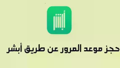 تحميل تطبيق حجز موعد المرور