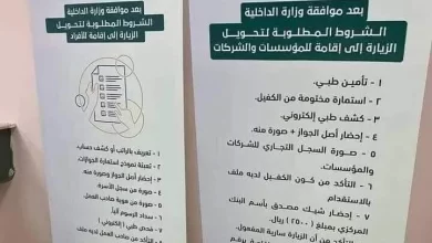 تحويل الزيارة إلى إقامة في السعودية والشروط والأوراق المطلوبة