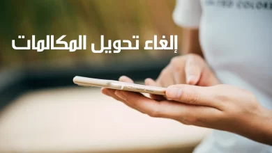 تحويل المكالمات