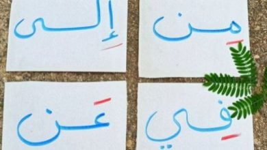 تدريبات على حروف الجر للأطفال وأمثلة مفيدة