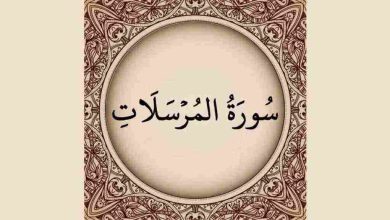 تسمية سورة المرسلات