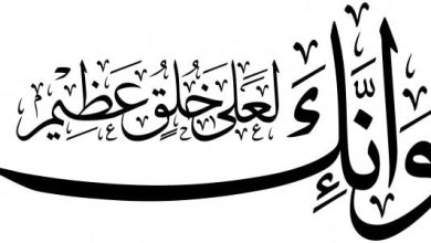 تعامل الرسول مع أهل بيته
