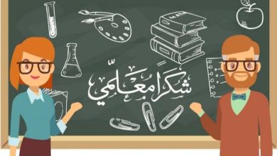 تعبير عن المعلم