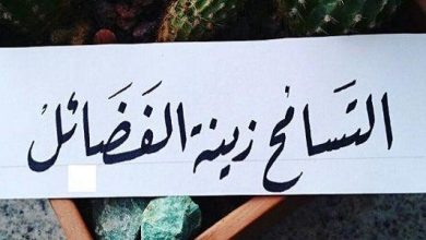 تعبير كتابي حول التسامح