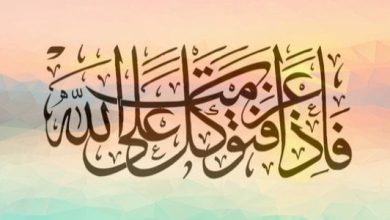 تعريف التوكل على الله