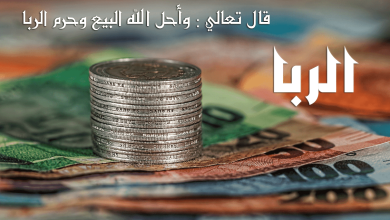 تعريف الربا