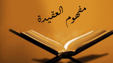 تعريف العقيدة
