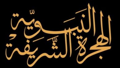 تعريف الهجرة النبوية