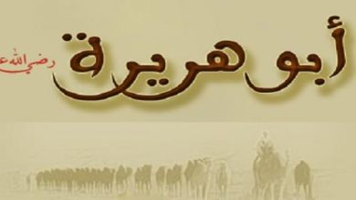 تعريف بأبي هريرة رضي الله عنه السيرة الذاتية