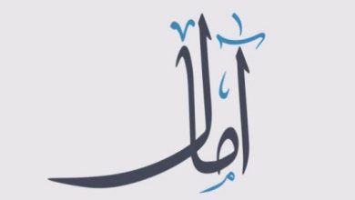 تفسير اسم آمال في المنام