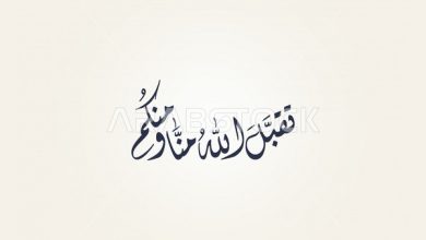 تقبل الله