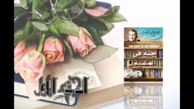 تلخيص رواية جثة في المكتبة
