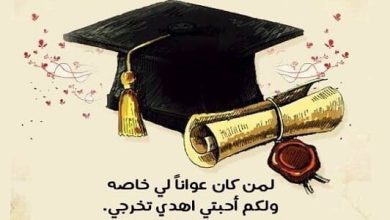 تهنئة بالتخرج بالانجليزي