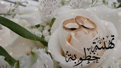 تهنئة خطوبة اختي