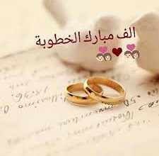 تهنئة خطوبة اخي