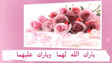 تهنئة زواج اخي