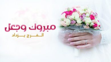 تهنئة زواج قصيرة